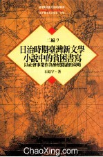 台湾历史与文化研究辑刊  二编  第9册  日治时期台湾新文学小说中的贫困书写：以社会事业作为参照阅读的策略