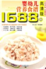 婴幼儿营养食谱1688例  高清版