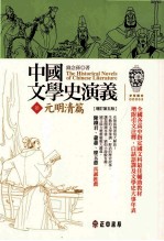 中国文学史演义  第5版