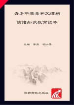 青少年禁毒和艾滋病防治知识教育读本  第2版