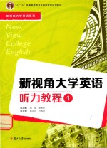 新视角大学英语系列  新视角大学英语听力教程  1