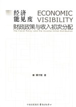 经济能见度  财政政策与收入初次分配