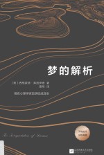 梦的解析  著名心理学家雷明翻译并作序推荐