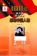 100位新中国成立以来感动中国人物  王瑛