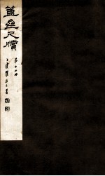 簠亝尺牍  第12册