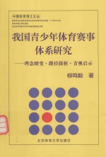 我国青少年体育赛事体系研究  理念嬗变·路径探析·青奥启示