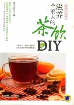 滋养全家人的茶饮DIY