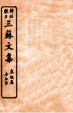 三苏文集  东坡集  卷15-16