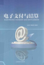 电子支付与结算
