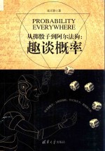 从掷骰子到阿尔法狗  趣谈概率