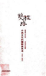 双程路  中西文化的体验与思考  1963-2003  古兆申访谈录