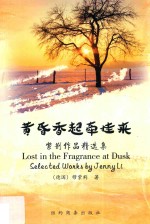 黄昏香气牵挂来  紫荆作品精选集
