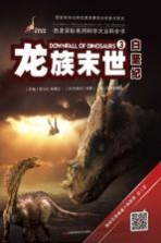 龙族末世  白垩纪