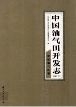 中国油气田开发志  卷16  中原油气区卷