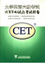 大学英语六级考试 CET-6 试点考试样卷  英文
