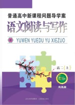 普通高中新课程问题导学案  语文阅读与写作  高二  上  凤凰版