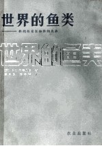 世界的鱼类  科的检表和科的名录