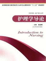 护理学导论  供护理学助产等专业用