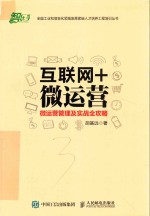 互联网+微运营  微运营管理及实战全攻略