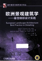 欧洲景观建筑学  最佳细部设计实践