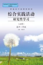综合实践活动  研究性学习  必修  高中一年级