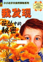 我发现花丛中的秘密