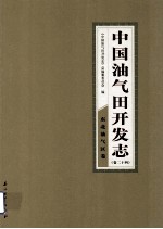 中国油气田开发志  卷24  东北油气区卷