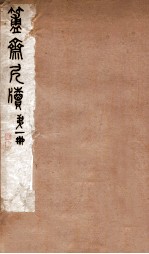 簠斋尺牍  第1册