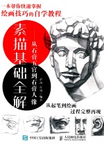素描基础全解  从石膏五官到石膏人像