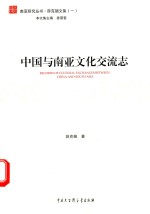 中国与南亚文化交流志