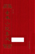 古本小说集成  第2辑  147  永庆升平后传