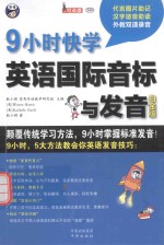 9小时快学英语国际音标与发音  白金版