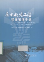 南水北调工程档案管理手册