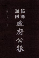 伪满洲国政府公报  第105册  影印本