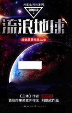 刘慈欣科幻系列  流浪地球  纪念珍藏版