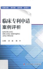 临床专利申请案例评析