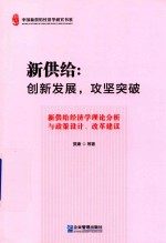 新供给  创新发展，攻坚突破