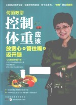 何丽教您控制体重应该放宽心+管住嘴+迈开腿