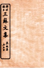 三苏文集  东坡集  卷8-10