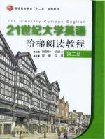普通高等教育“十二五”规划教材  21世纪大学英语阶梯阅读教程  第2册