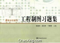 高等学校教材  工程制图习题集