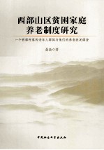 西部山区贫困家庭养老制度研究  一个西部村落的老年人群体与他们的养老状况调查
