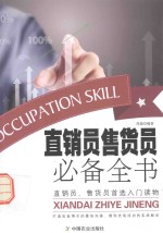 直销员售货员必备全书