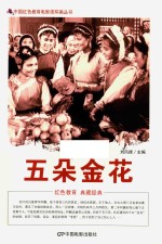 中国红色教育电影连环画丛书  五朵金花