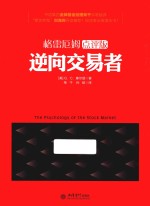 逆向交易者  格雷厄姆点评版