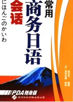 常用商务日语会话  日文