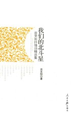 我们的北斗星  苗笑阳抒情诗精选集