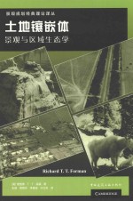 土地镶嵌体  景观与区域生态学