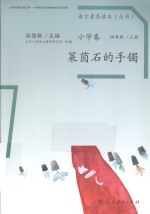 语文素养读本  小学卷  四年级  上  莱茵石的手镯