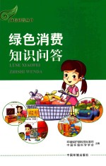 环保科普丛书  绿色消费知识问答